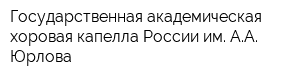 Государственная академическая хоровая капелла России им АА Юрлова