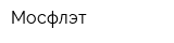Мосфлэт