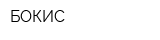 БОКИС