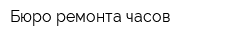 Бюро ремонта часов