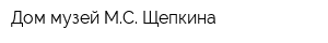 Дом-музей МС Щепкина