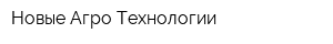 Новые Агро Технологии