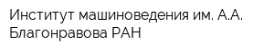 Институт машиноведения им АА Благонравова РАН