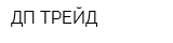 ДП-ТРЕЙД