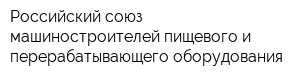 Российский союз машиностроителей пищевого и перерабатывающего оборудования