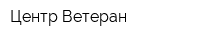 Центр Ветеран