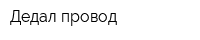 Дедал-провод
