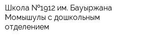 Школа  1912 им Бауыржана Момышулы с дошкольным отделением