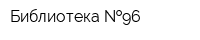 Библиотека  96