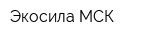 Экосила МСК