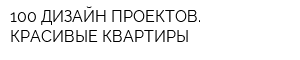 100 ДИЗАЙН-ПРОЕКТОВ КРАСИВЫЕ КВАРТИРЫ