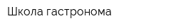 Школа гастронома