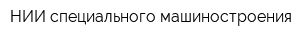 НИИ специального машиностроения