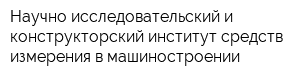 Научно-исследовательский и конструкторский институт средств измерения в машиностроении