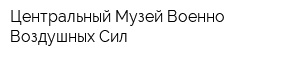 Центральный Музей Военно-Воздушных Сил
