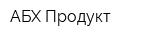 АБХ-Продукт