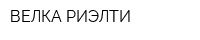 ВЕЛКА РИЭЛТИ