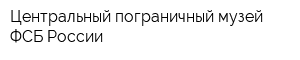 Центральный пограничный музей ФСБ России