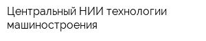 Центральный НИИ технологии машиностроения