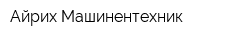 Айрих Машинентехник