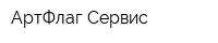 АртФлаг-Сервис