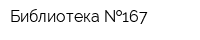 Библиотека  167
