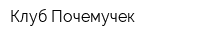 Клуб Почемучек