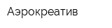 Аэрокреатив