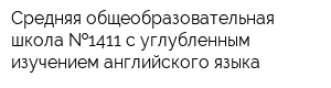 Средняя общеобразовательная школа  1411 с углубленным изучением английского языка