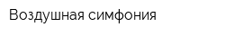 Воздушная симфония