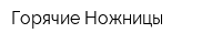 Горячие Ножницы