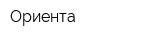 Ориента