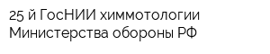 25-й ГосНИИ химмотологии Министерства обороны РФ