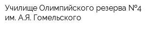 Училище Олимпийского резерва  4 им АЯ Гомельского