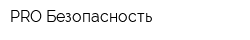 PRO-Безопасность