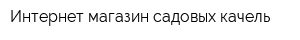 Интернет-магазин садовых качель