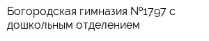 Богородская гимназия  1797 с дошкольным отделением