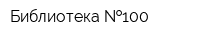 Библиотека  100