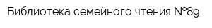 Библиотека семейного чтения  89