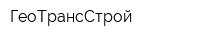 ГеоТрансСтрой