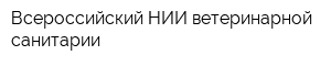 Всероссийский НИИ ветеринарной санитарии