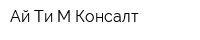 Ай Ти М Консалт