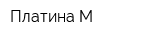 Платина-М