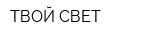 ТВОЙ СВЕТ