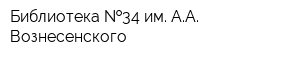 Библиотека  34 им АА Вознесенского