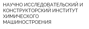 НАУЧНО-ИССЛЕДОВАТЕЛЬСКИЙ И КОНСТРУКТОРСКИЙ ИНСТИТУТ ХИМИЧЕСКОГО МАШИНОСТРОЕНИЯ