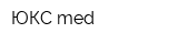 ЮКС med
