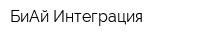 БиАй Интеграция