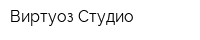 Виртуоз-Студио