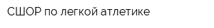СШОР по легкой атлетике